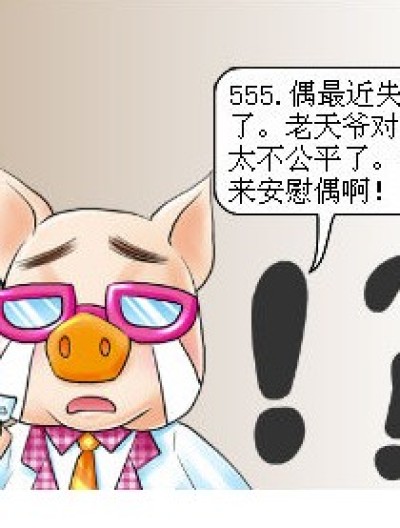 在演戏的老猪漫画