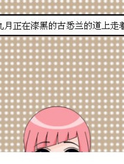 九月可怕的梦漫画