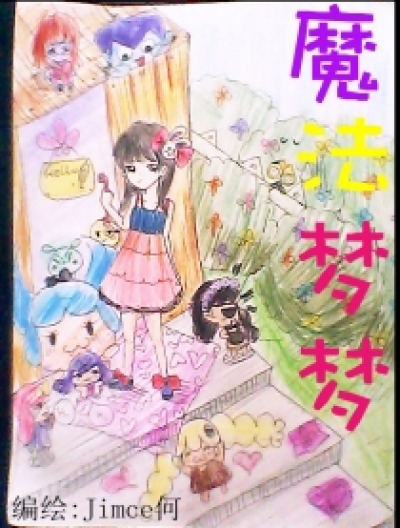 魔法梦梦漫画