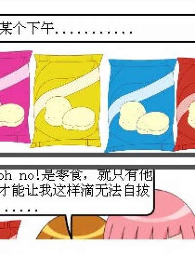 零食大战乱漫画