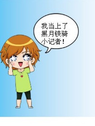 黑月铁骑小记者漫画