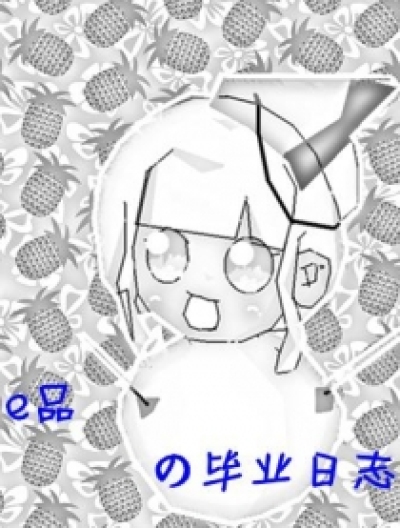 e品の毕业日志漫画