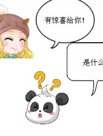 给小天天的惊喜漫画