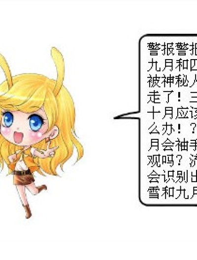 警报！九月四月被捉？！漫画