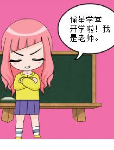 小二黑们的学堂生活~漫画