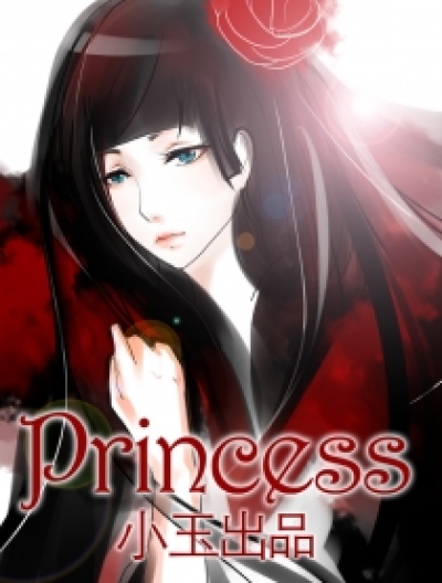 princess漫画