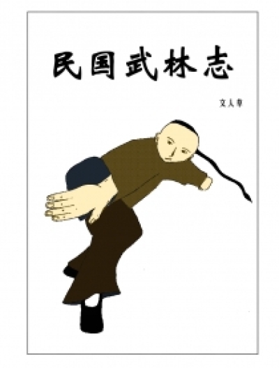 民国武林志漫画