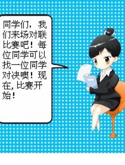 对联啥的靠哇漫画