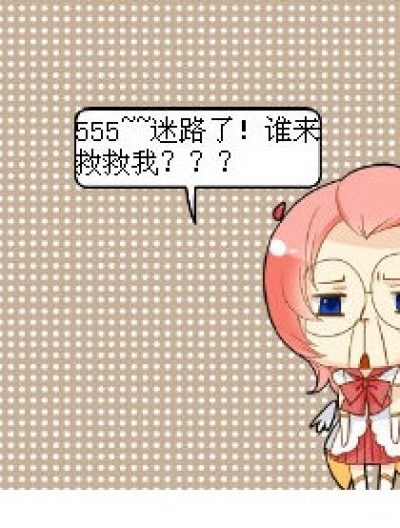 迷路了！漫画