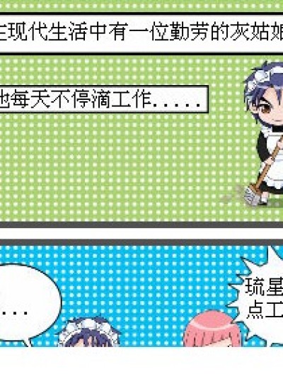 杯具滴灰姑娘琉星漫画