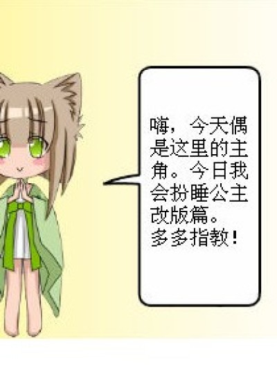 睡公主（改版篇）漫画