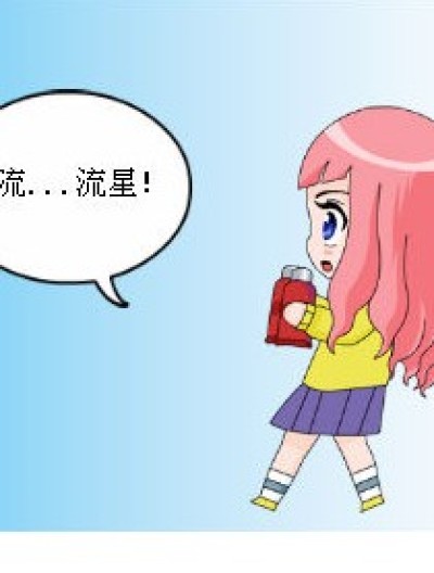 流星雨来了漫画