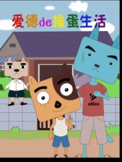 爱德de操蛋生活漫画