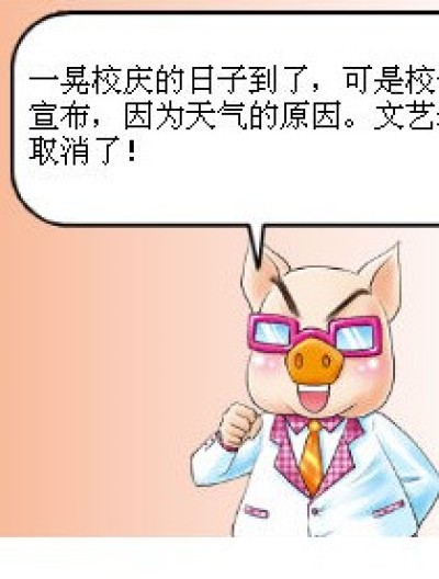 校庆的小悲哀漫画