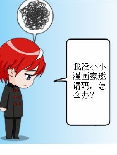 我要邀请码！（三月篇）漫画