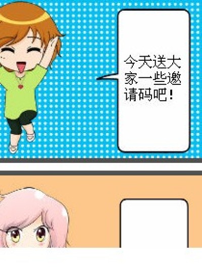 赠邀请码漫画