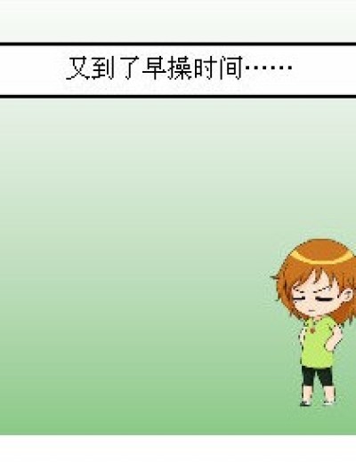 早操漫画