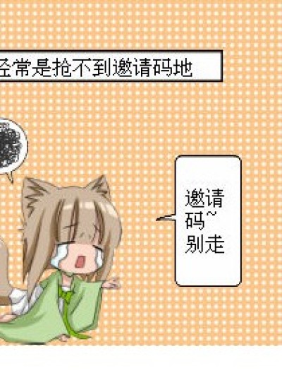 初次发布，5个邀请码偶~漫画