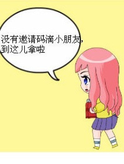 邀请码！！！先到先得！漫画