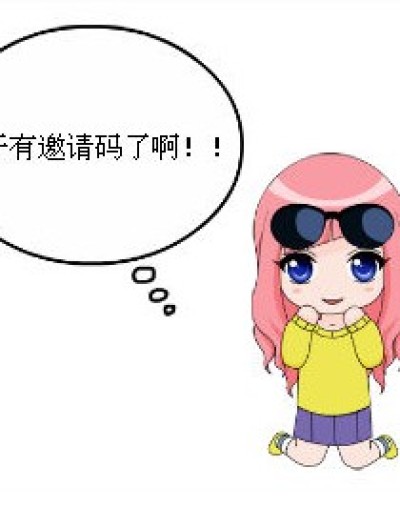 邀请码！！！仅仅一个哦~~漫画