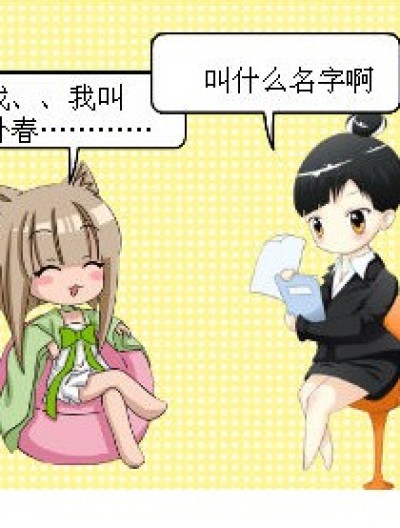 名叫卧春的小女女漫画