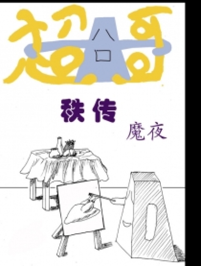 超囧哥秩传漫画