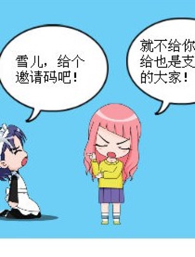 邀请码，要的来！漫画