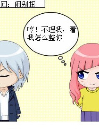 九月、十月闹别扭漫画