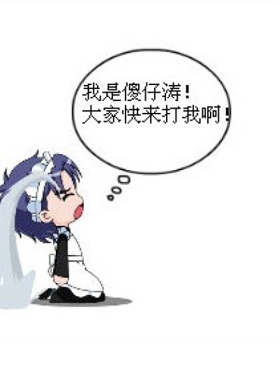 傻仔涛漫画