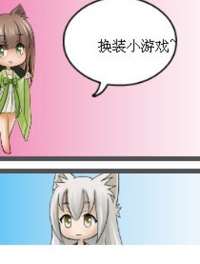 换装小游戏~漫画