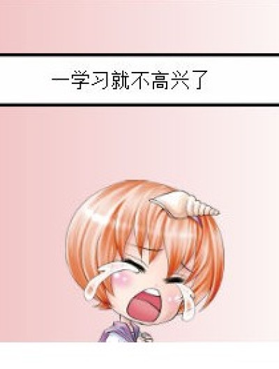 一天与高兴和学习漫画