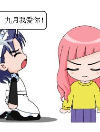 九月的男朋友漫画