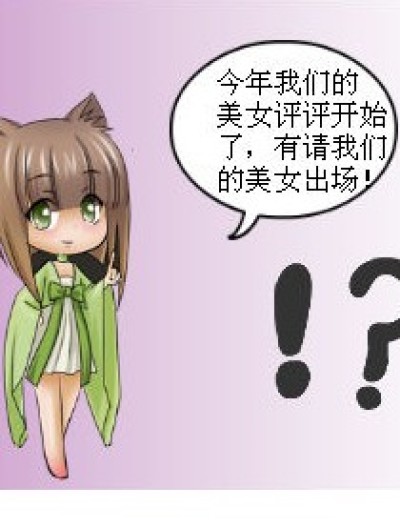 美女的选拔漫画