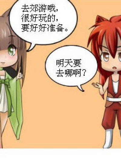 【狐之外传】郊游（上）漫画