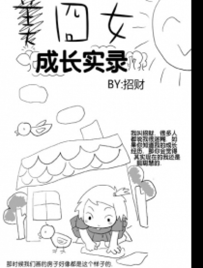 囧女成长实录漫画