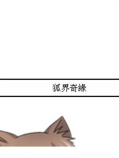 狐界奇缘漫画