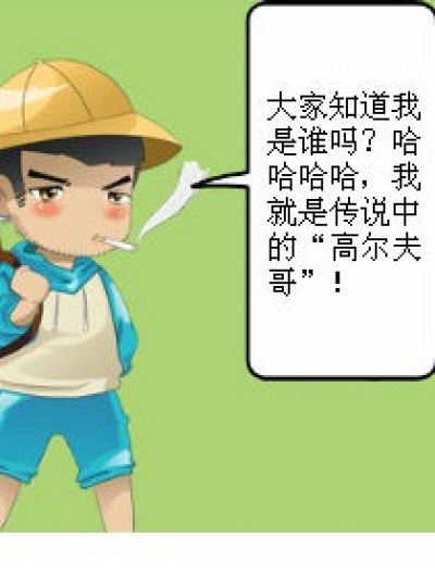 “高尔夫哥”的趣事漫画