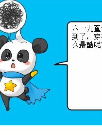 穿什么最酷呢？漫画