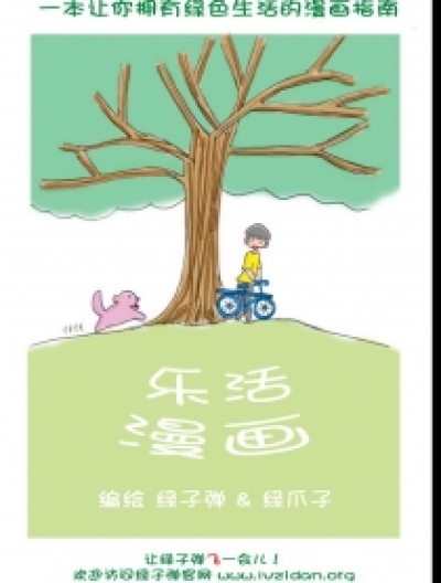 绿爪子谈乐活系列漫画漫画