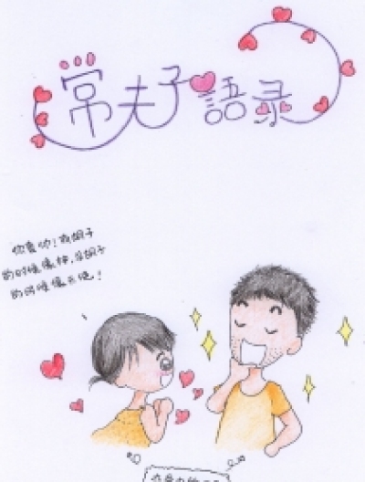 常夫子语录漫画