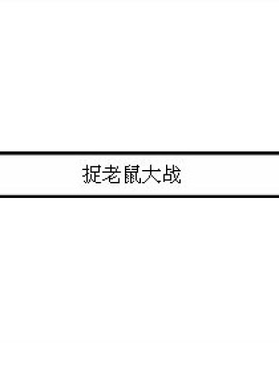 捉老鼠大战漫画