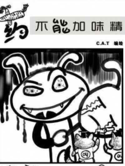 药，不能加味精！漫画