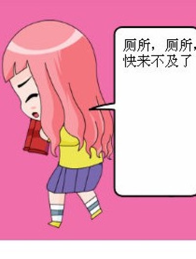 九月拉肚子漫画