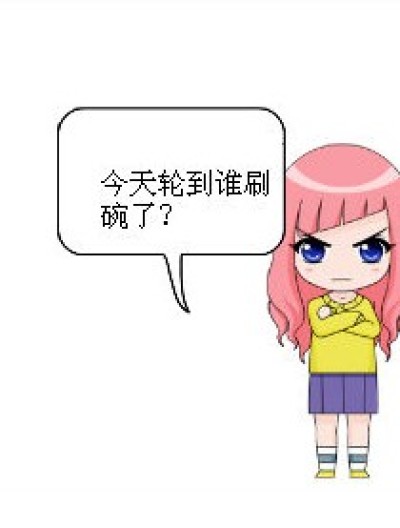 今天谁刷碗?漫画