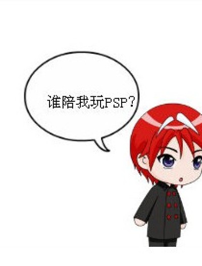 玩PSP（第一话）漫画