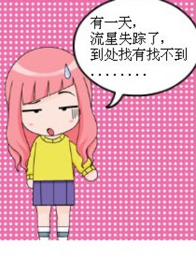 找流星漫画