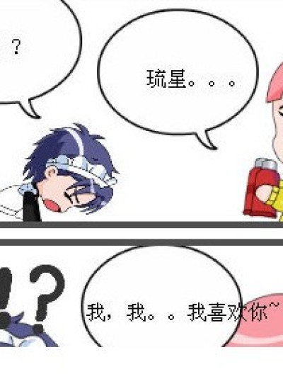 琉星的cp问题~漫画