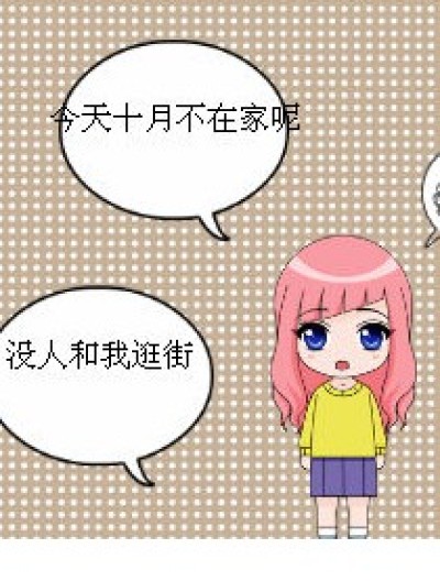 没人陪我逛街漫画