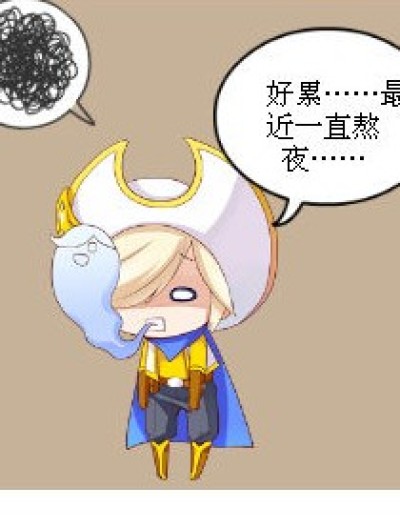 熬夜，精神？！漫画