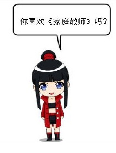 家庭教师群号码漫画